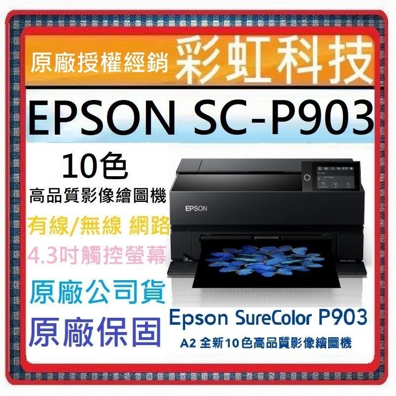 加碼送4顆原廠墨水~含稅/運 EPSON SC-P903 A2全新10色大尺寸專業高品質影像繪圖機 P903