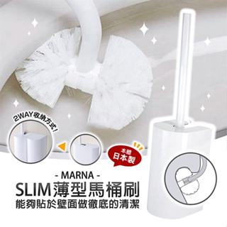 現貨【MARNA】SLIM薄型馬桶刷 (共3色) 馬桶刷 刷子 清潔刷