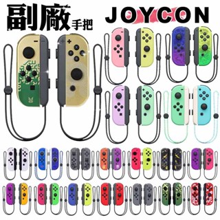 副廠手把 SWITCH OLED JOYCON【酒窩購物】手柄 joy-con 充電 體感 Sport 運動 搖桿