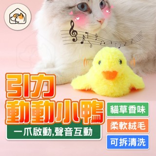【附貓薄荷👍】逗貓小黃鴨 貓咪自嗨玩具 絨毛發聲小鴨 貓玩具 寵物玩具 貓咪玩具 充電逗貓玩具 有聲小鴨 毛絨小鴨 貓草