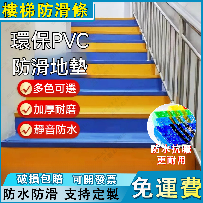 【簡木居】樓梯防滑條 樓梯踏步墊 樓梯臺階貼 防滑條 整體 幼兒園PVC塑膠防滑條 踏步闆 地闆 貼地防滑膠 地板收邊條