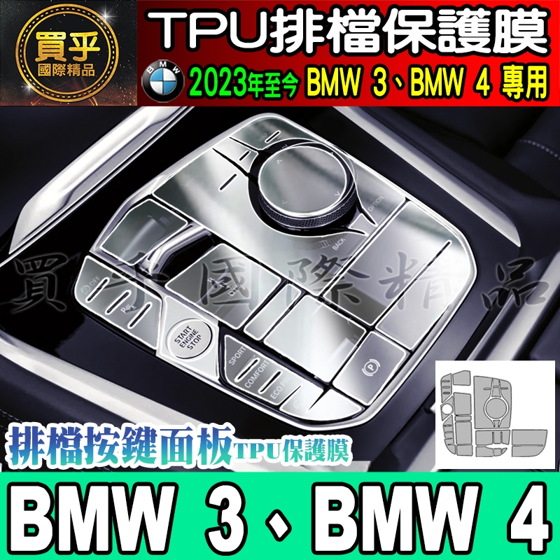 【現貨】2023年後 BMW 3 BMW 4 排檔 按鍵 面板 TPU保護膜320i、330i、M340i、420i