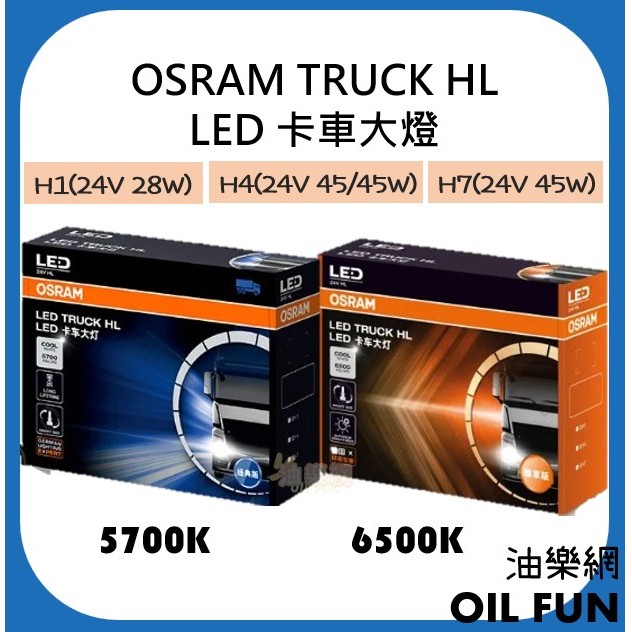 【油樂網】OSRAM LED 5700K 6500K 24V 卡車大燈 HL 貨車大燈 H1 H4 H7一組兩入