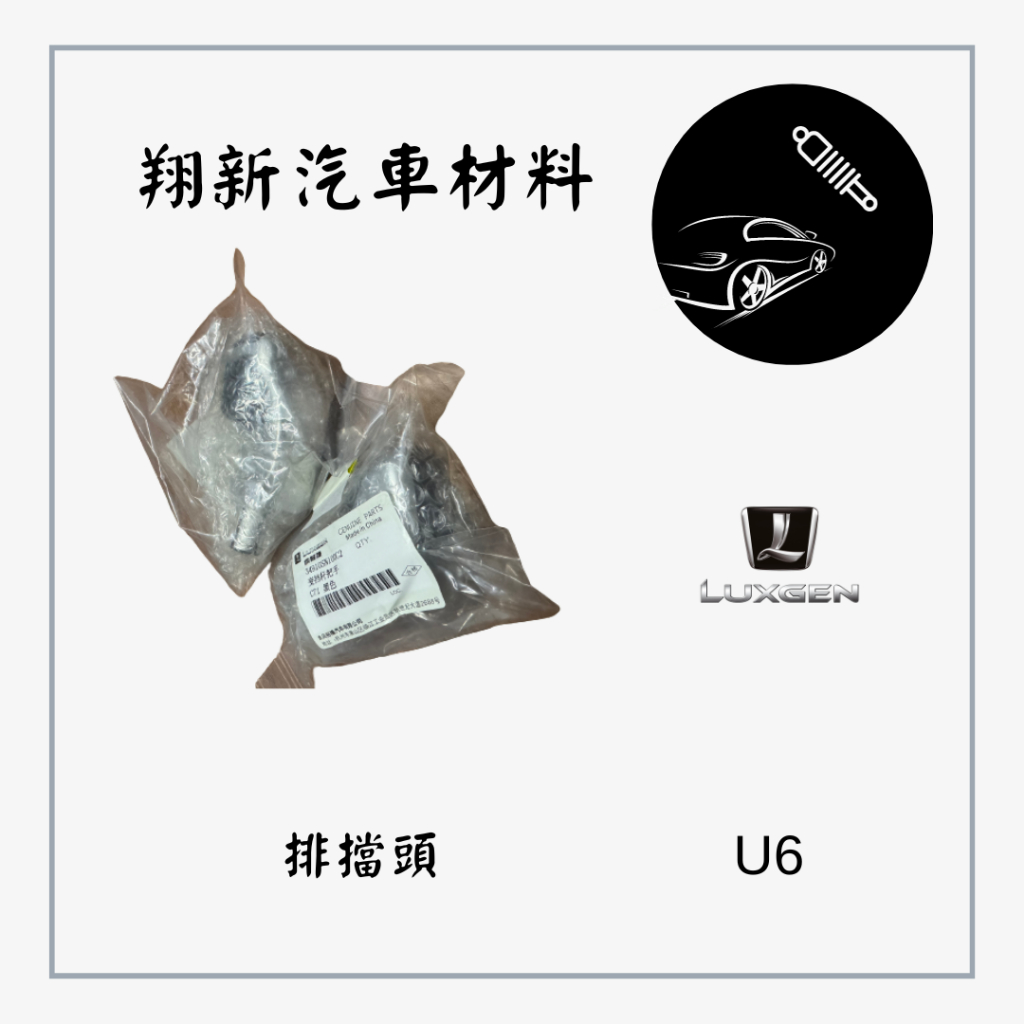 LUXGEN 納智傑 U6 排檔頭 東風正廠件