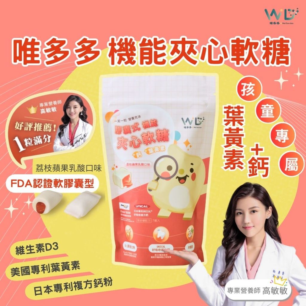 唯多多膠囊式機能夾心軟糖(葉黃素+鈣)7顆 高敏敏營養師強力推薦 荔枝蘋果乳酸口味 FDA認證軟膠囊劑型 最像軟糖的膠囊