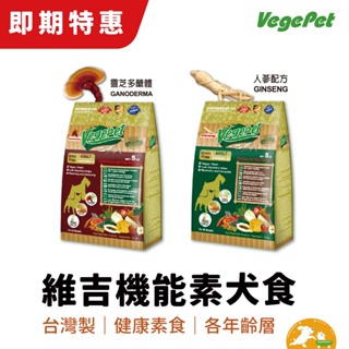 【VegePet 維吉-犬糧】素食機能飼料1Ib 【即期】【現貨】成犬 靈芝 人參