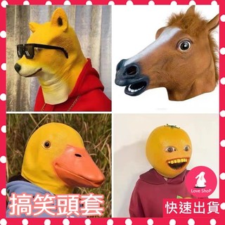 隔日到貨｜搞笑面具 面具 整人頭套 橘子面具 山羊 哥吉拉 鱷魚 哭泣青蛙 單身狗 整人面具 搞笑頭套 矽膠頭套 速寄