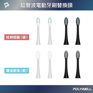 POLYWELL 超聲波電動牙刷替換刷頭 杜邦刷毛 軟毛 硬毛 寶利威爾 臺灣現貨