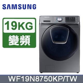 聊聊有特價 WF19N8750KP 19公斤 變頻 蒸洗脫 滾筒洗衣機
