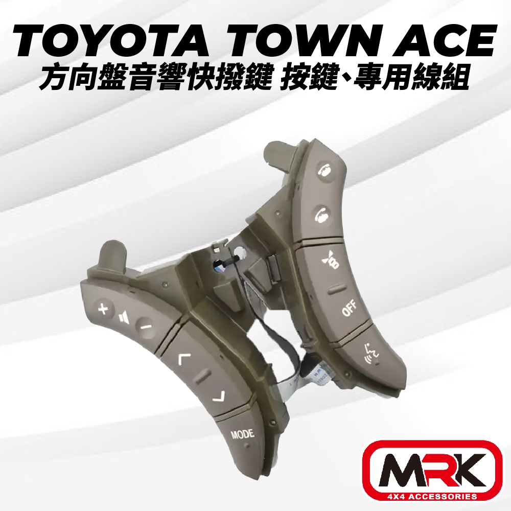 【MRK】TOYOTA TOWN ACE 方向盤音響快撥鍵 按鍵、專用線組