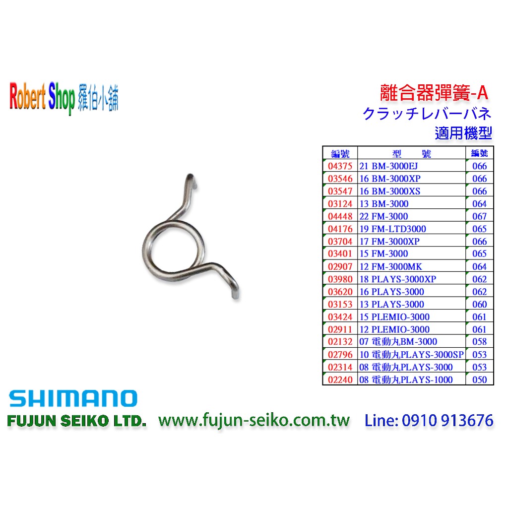 【福將漁具】Shimano電動捲線器 離合器棘爪彈簧-A
