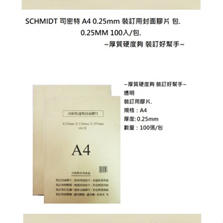 SCHMIDT 司密特 A4 0.25mm 裝訂用封面膠片 包. 100入/包. ~厚質硬度夠 裝訂好幫手~