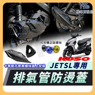 【現貨附發票】KOSO 防燙蓋 排氣管護片 排氣管防燙蓋 JET SL 排氣管 JET SL 改裝 JET SL