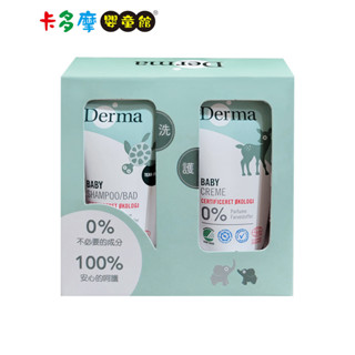 【丹麥Derma】寶寶隨身瓶套組 護膚霜15ml+洗髮沐浴露15ml 洗沐 保養 新生適用 原廠公司貨｜卡多摩