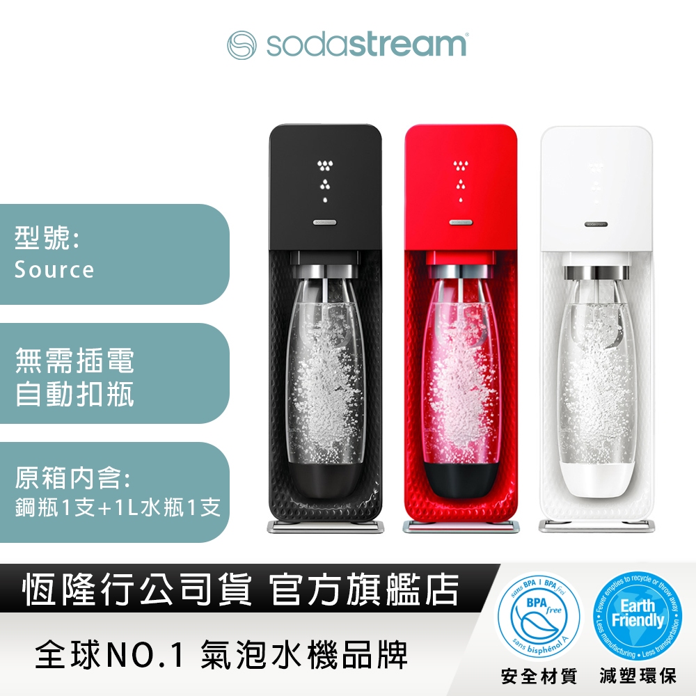 SodaStream 自動扣瓶氣泡水機(SOURCE) (3色可選)