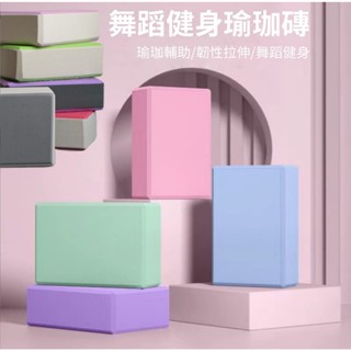 瑜珈磚 環保EVA EVA 伸展 拉筋 輕量瑜珈 輔助 瑜珈枕 韻律磚 瘦身拉筋 高密度 體操墊 體操磚 過河石 泡沫磚