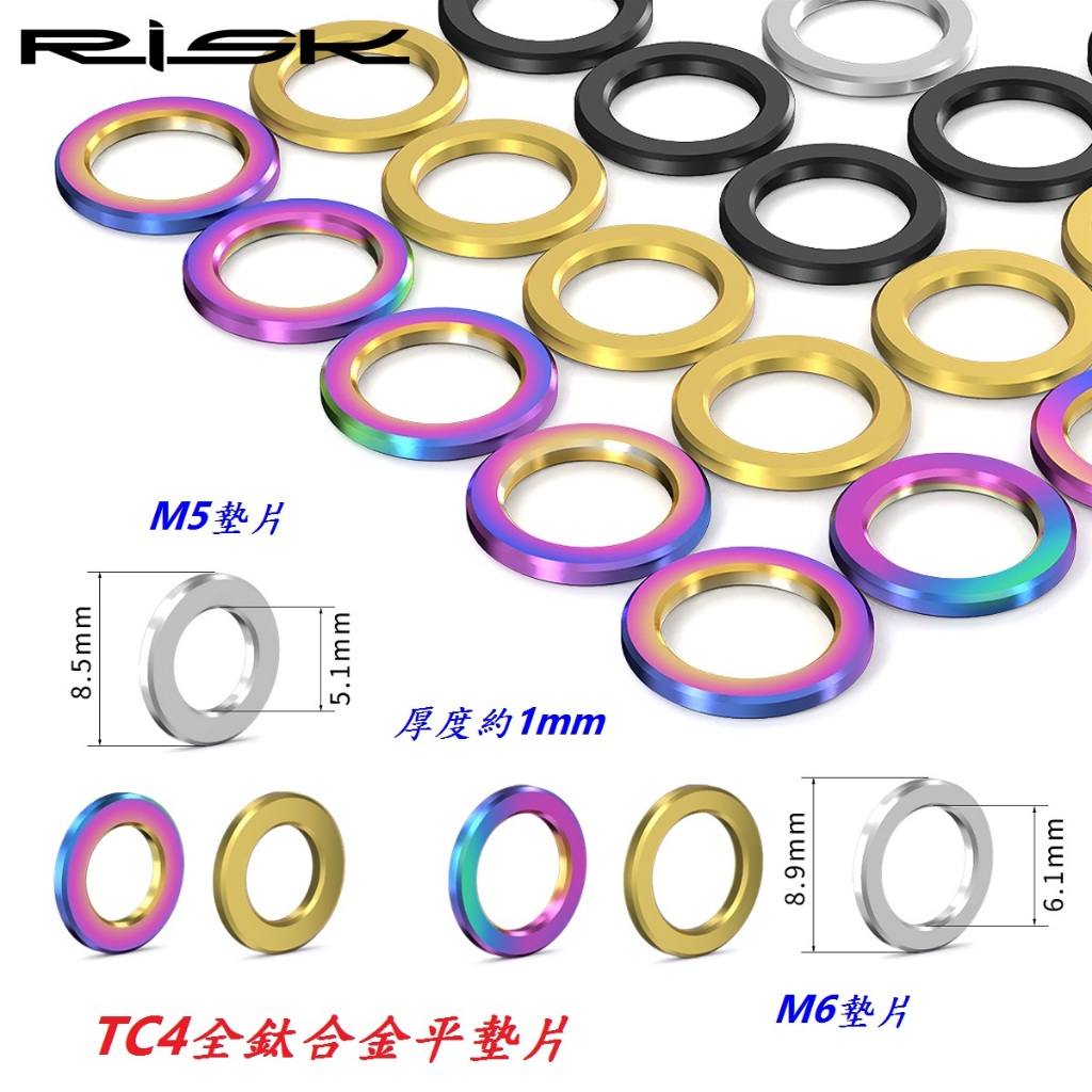 全鈦合金RISK TC4墊片 M5 M6鈦合金墊圈 1mm厚度鈦合金法司 可適用5mm 6mm螺絲鋁合金不銹鋼