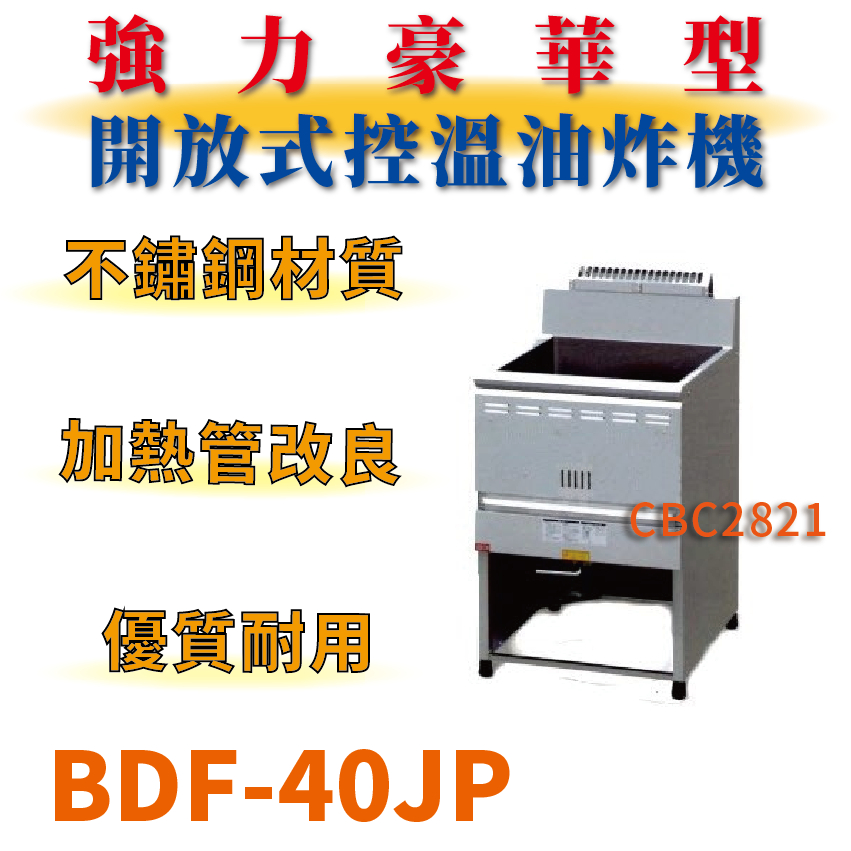 【全新商品】 豹鼎 寶鼎 BDF-40JP 40公升強火橢圓管型油炸機 落地型油炸機