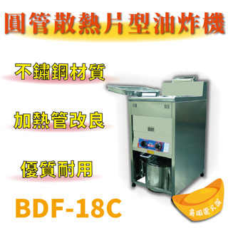 【全新商品】 豹鼎 寶鼎 BDF-18C 30公升圓管散熱片型油炸機 落地型油炸機 圓管油炸機 30L油炸機 油炸機