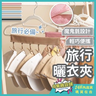 [24H臺灣出貨！攜帶超方便]旅行曬衣夾 曬衣夾 帽子收納夾 旅行衣夾 衣夾 晾衣夾 襪子夾 曬襪夾 襪夾 旅行衣架