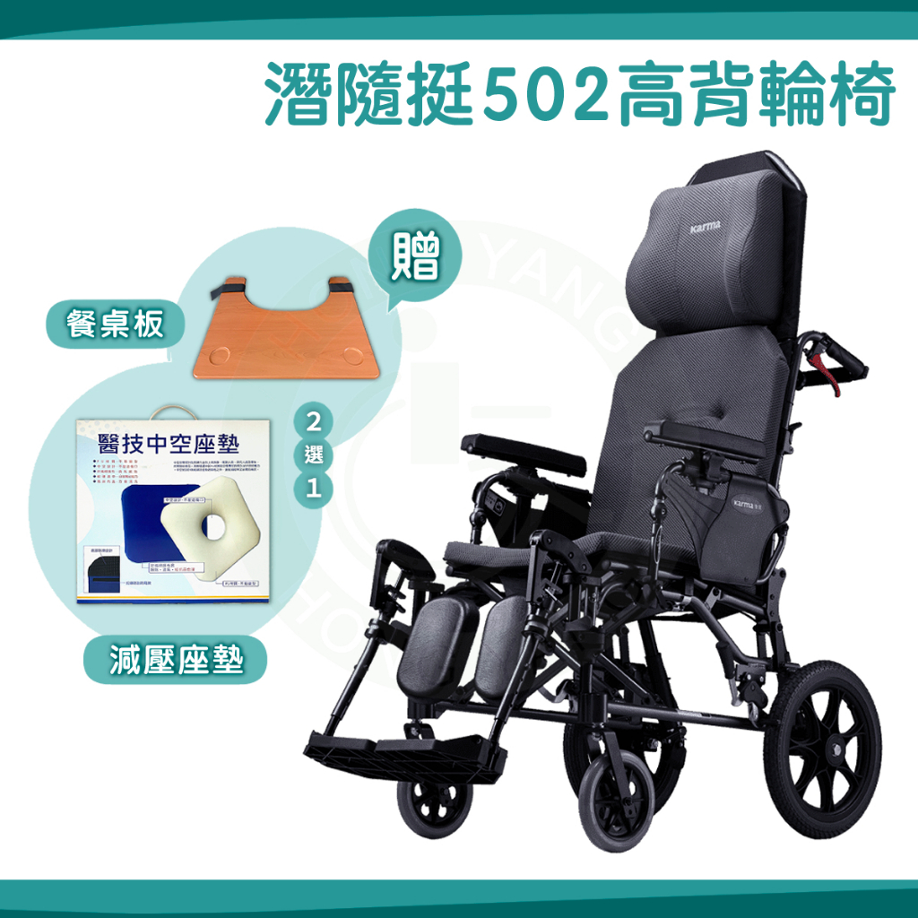【免運】Karma 康揚 潛隨挺502 KM-5000.2 送好禮 高階照護款高背輪椅 高背 輪椅 後躺輪椅