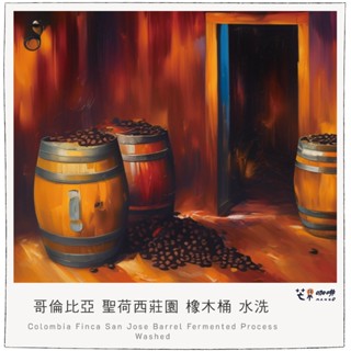 【芒果咖啡】哥倫比亞 _『 聖荷西莊園 橡木桶 』精緻水洗.釀酒式低溫發酵處理 _ 咖啡豆【227g / 包】