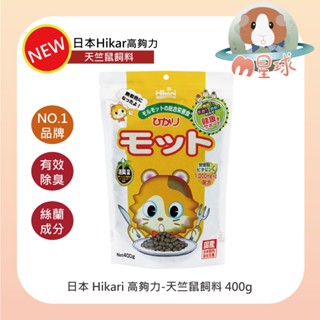 M星球 天竺鼠飼料【高夠力】MOTTO天竺鼠糧 400g 天竺鼠 成天 幼天 Hikari天竺鼠飼料