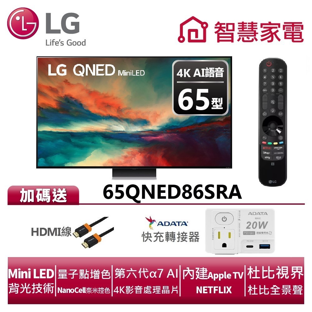 LG樂金 65QNED86SRA QNED 4K AI語音物聯網電視送HDMI線、快充轉接器