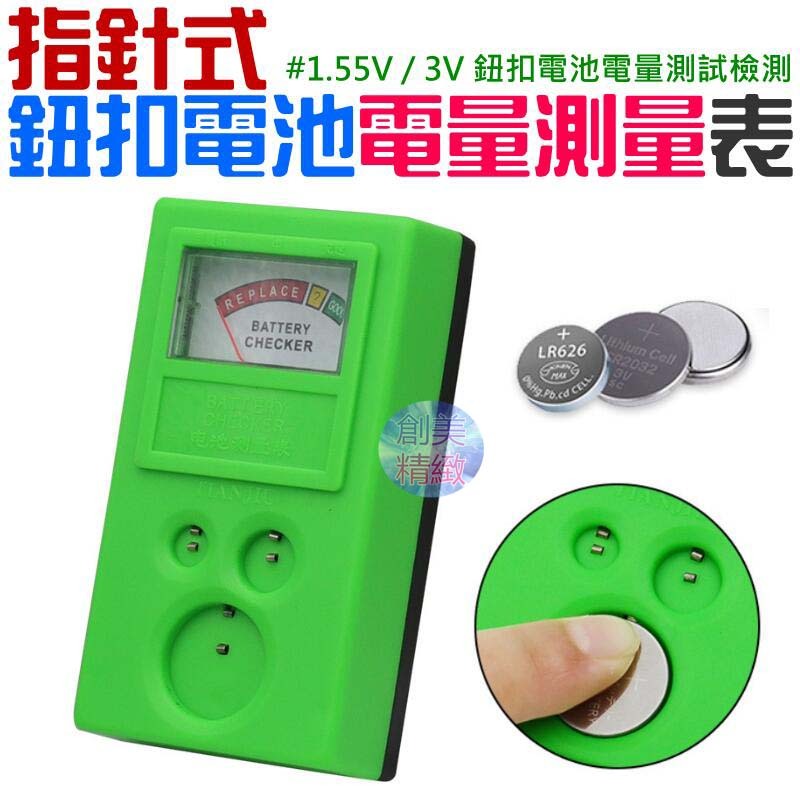 🐚現貨🐚指針式鈕扣電池電量測量表（綠色）🌞B07009B 電池測量表 水銀電池測量儀 鈕扣電池電量測試