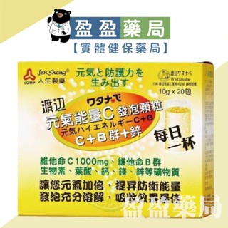 【人生製藥】渡邊 元氣能量C 發泡顆粒 C+B群+鋅 10g*20包｜盈盈藥局＆實體店面藥師團隊經營