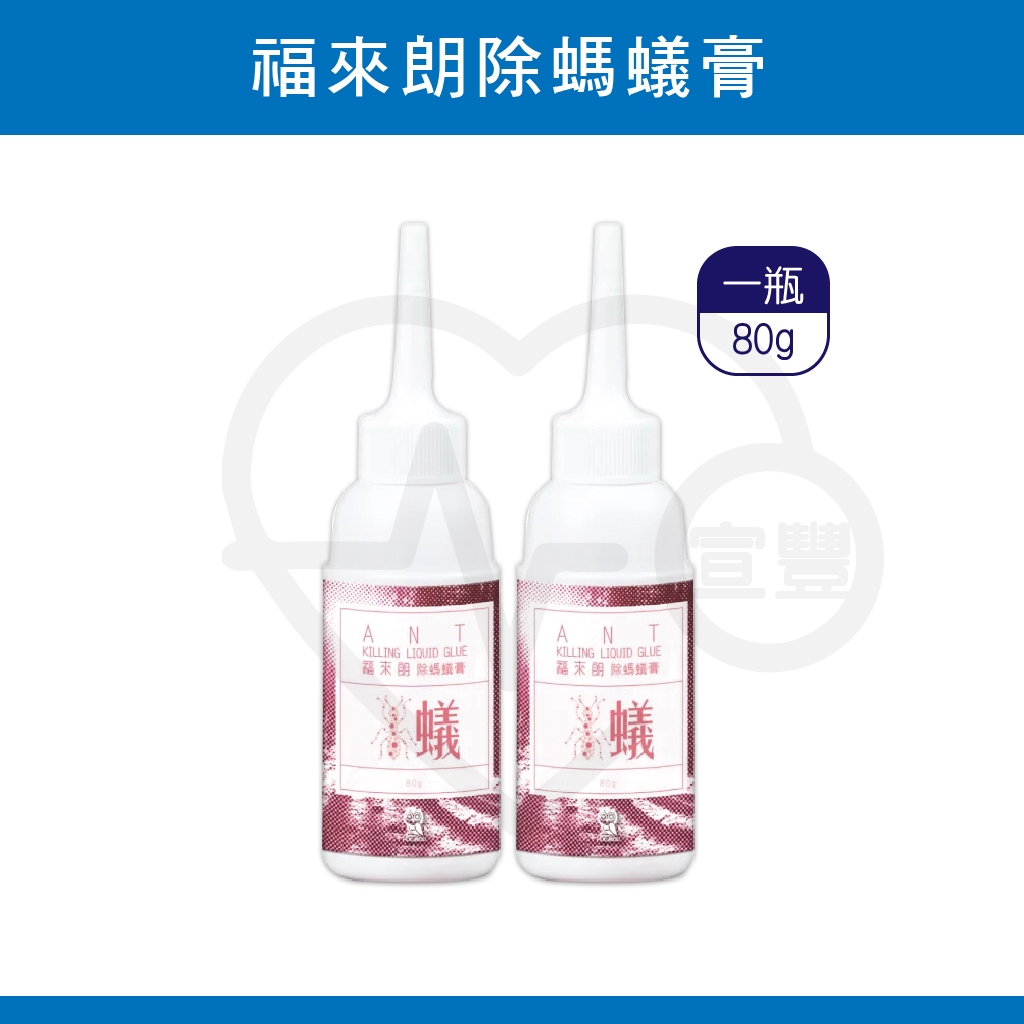 福來朗除螞蟻膏80g 螞蟻藥 蟻膏  藥膏 台灣製造 滅蟻藥