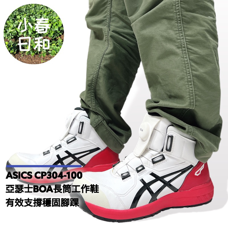 ASICS CP304 100 亞瑟士 BOA 輕量長筒工作鞋 安全防護鞋 塑鋼頭 防潑水 防滑 防油 3E寬楦 免運