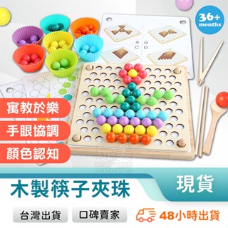 益智遊戲 夾珠子玩具 夾夾樂玩具 夾珠玩具 筷子訓練 夾夾樂 木製夾珠子 兒童玩具 幼兒玩具 玩美 771350