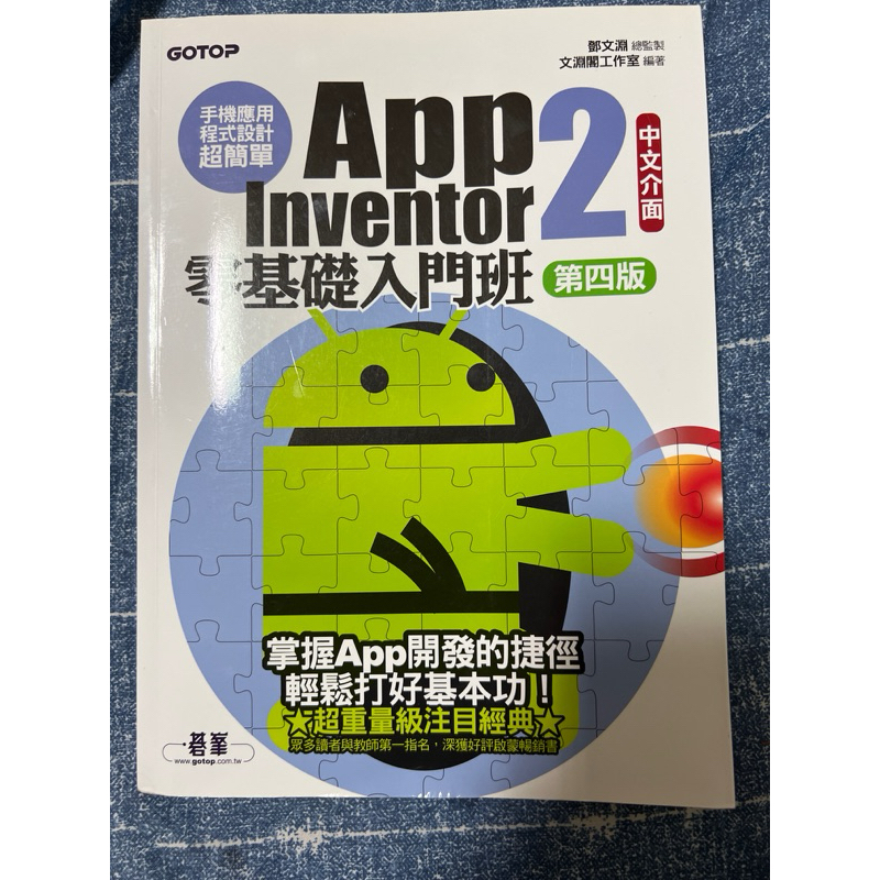 App Inventor 2 零基礎入門班 ［第四版］