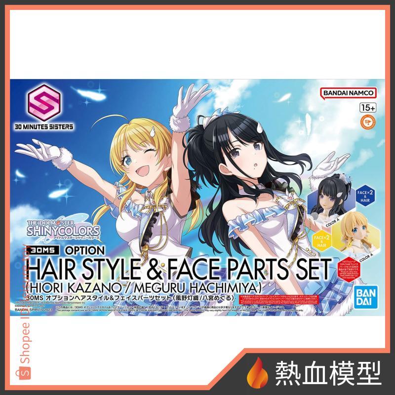 [熱血模型] 萬代 組裝模型 30MS x 偶像大師閃耀色彩 髮型&臉部配件套組 (風野燈織/八宮巡)