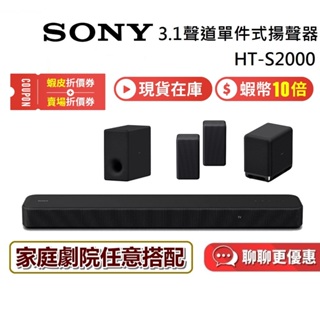 SONY 索尼 HT-S2000 現貨 聊聊再聊 單件式聲霸 可搭配重低音後環繞 S2000 SW5 RS3S