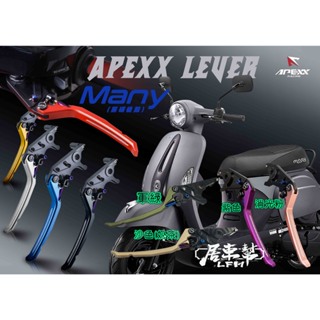 【居車幫】APEXX MANY MANY110 Many125 單碟 可調式拉桿 煞車拉桿 手煞車 魅力