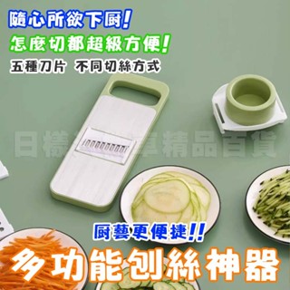 《樣樣型》臺灣現貨 附發票 切菜刨絲神器 刨絲器 多通能刨絲器 刨絲刀 削皮刀 切菜器 切絲 不鏽鋼 廚房多功能 護手切