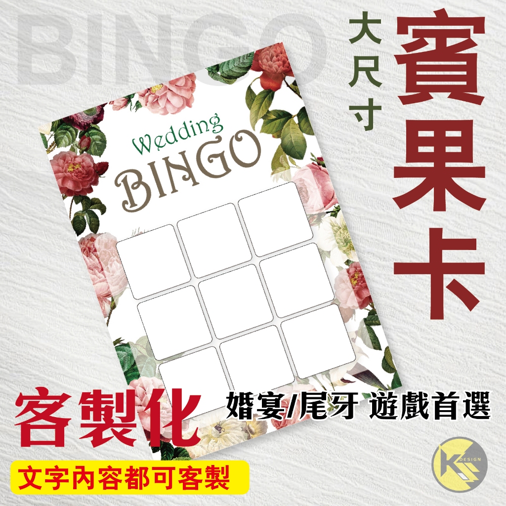 【BINGO 賓果卡】獨家設計客製化 - 婚宴  尾牙 遊戲 賓果卡 ((大張友善卡))