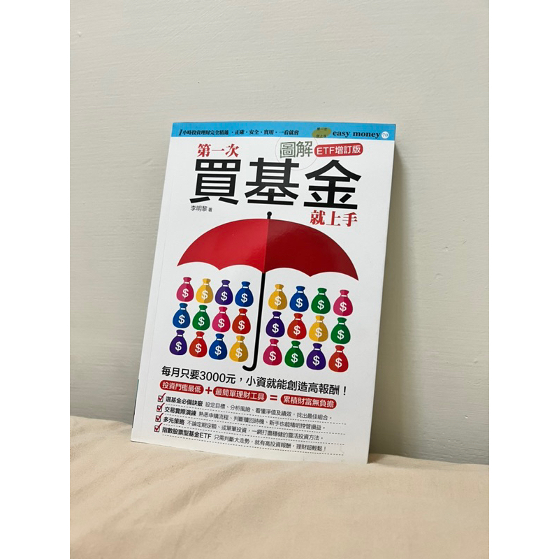 第一次買基金就上手 圖解 ETF增訂版