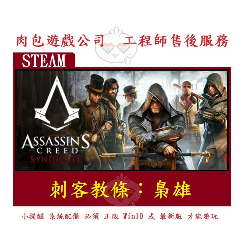 PC版 繁體中文 肉包遊戲 刺客教條：梟雄 標準版 STEAM Assassin's Creed Syndicate