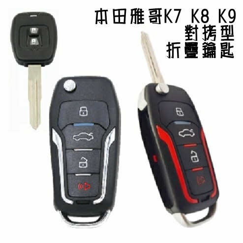 本田雅哥K7 K8 K9對拷型摺疊鑰匙～FT款