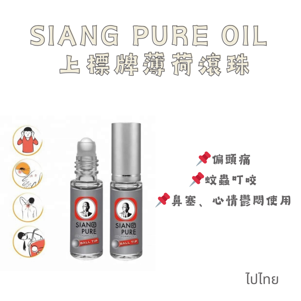 （現貨/泰國正品）＊泰國老店Siang Pure Oil 上標牌薄荷滾珠（銀色）＊