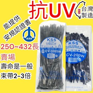 🔥10倍蝦幣🔥 蝦皮代開發票 凱士士 KSS 抗UV束帶 耐侯束帶 CV-200W CV-250W CV-300