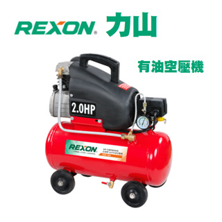 含稅 H20-16A 2.0HP 16L 有油空壓機 空壓機 力山空壓機 力山 REXON