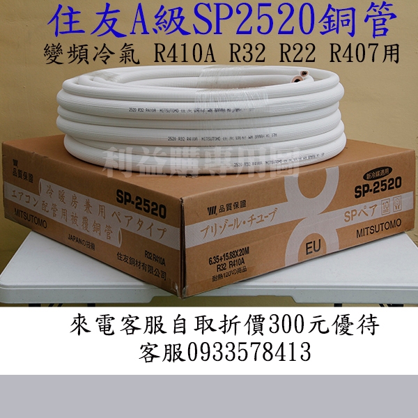 利易購 銅管 2分5分30米免運費 自取減300元 住友A級 SP2530被覆銅管 R410A R32 R22變頻冷專用