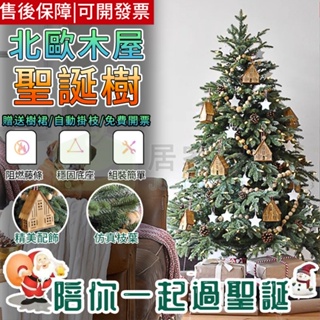 【居家家】聖誕樹 1.5米1.8米2.1米3米家用裝飾品套餐 大型聖誕節場景布置 櫥窗擺件 聖誕節裝飾品 聖誕禮物