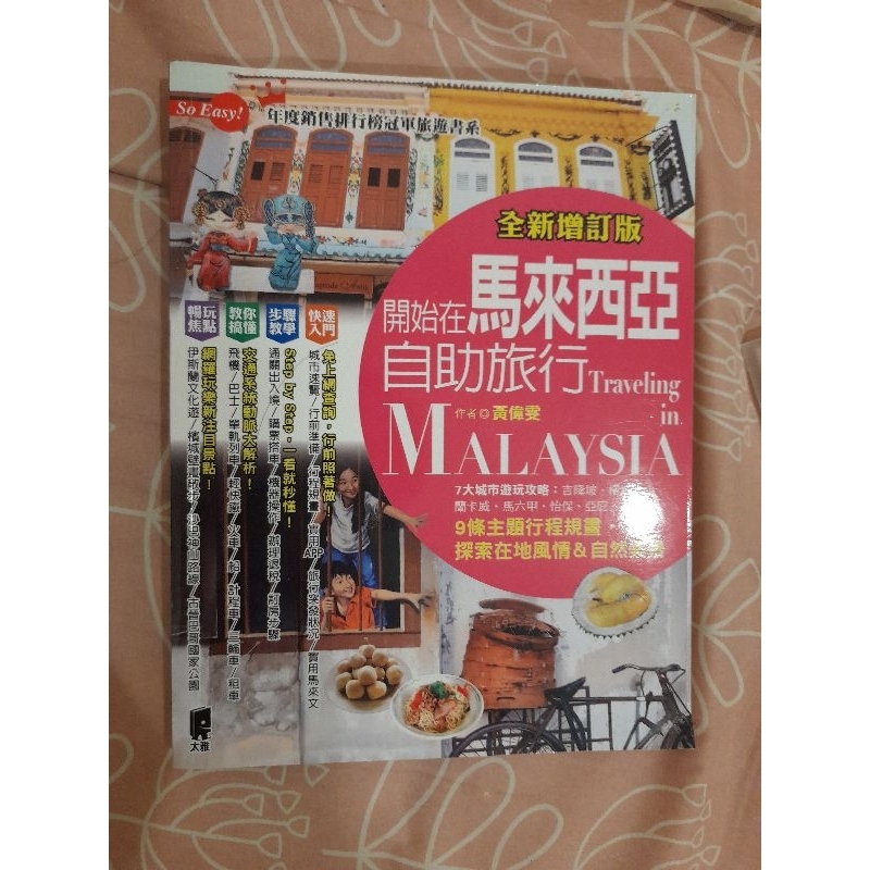 馬來西亞 吉隆坡 旅遊書