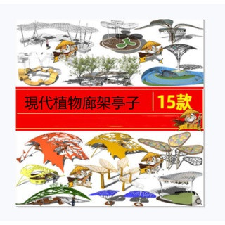 Y雲空間---素材【G|mai|傳送】---現代異形創意鏤空SketchUp植物樹葉雕塑廊架亭子構築物座椅SU模型