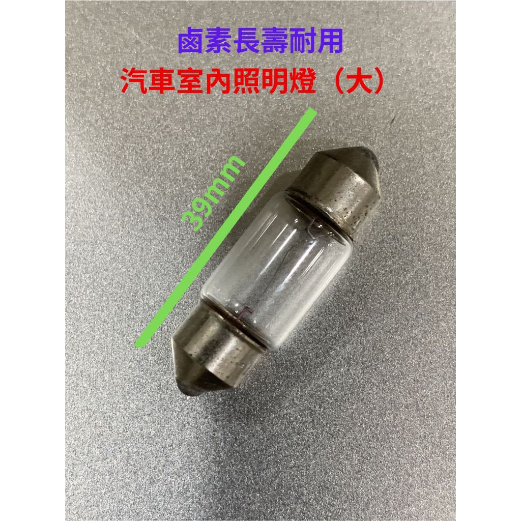 【福利品出清】鹵素室內燈31mm 39mm 閱讀燈 車頂燈 牌照燈 12V/5W 雙尖燈泡